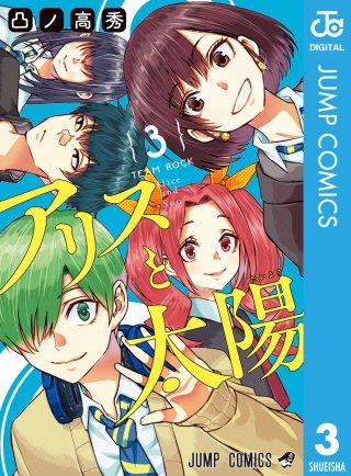 アリスと太陽(3)