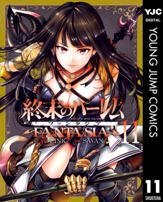 終末のハーレム ファンタジア セミカラー版 (11)【特典付き】