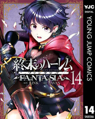 終末のハーレム ファンタジア セミカラー版(14)