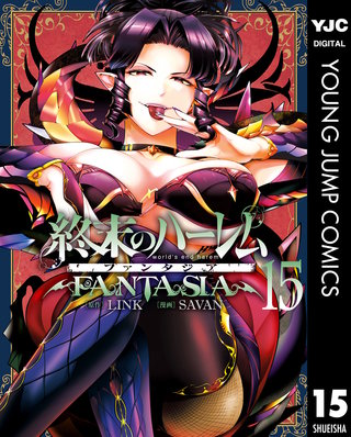 終末のハーレム ファンタジア セミカラー版(15)