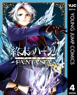 終末のハーレム ファンタジア セミカラー版(4)