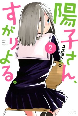 陽子さん、すがりよる。(2)