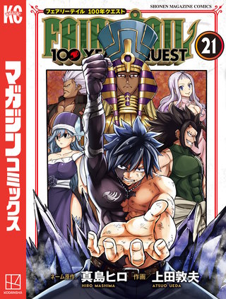 FAIRY TAIL 100 YEARS QUEST(21)