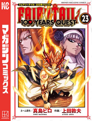 FAIRY TAIL 100 YEARS QUEST(23)