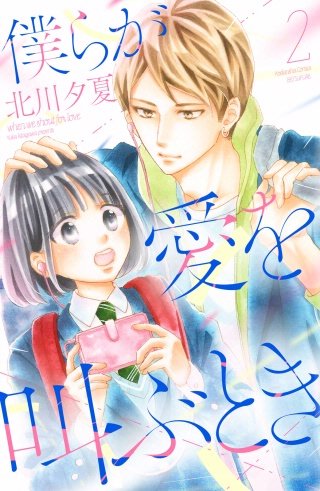 僕らが愛を叫ぶとき 分冊版(2)