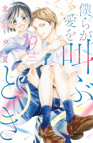 僕らが愛を叫ぶとき 分冊版(9)