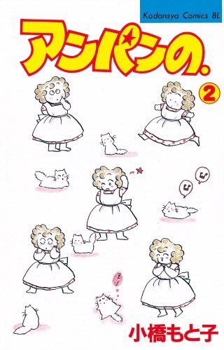アンパンの。(2)