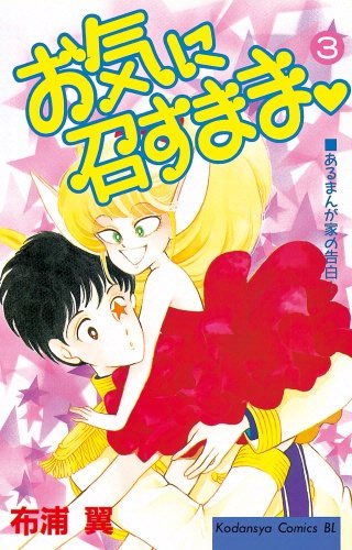 お気に召すまま(3)