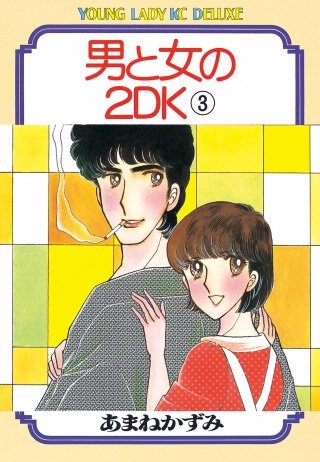 男と女の2DK(3)