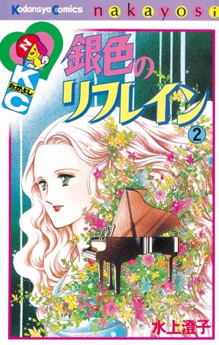 銀色のリフレイン(2)