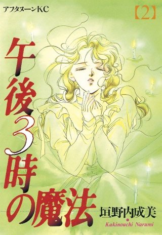 午後3時の魔法(2)