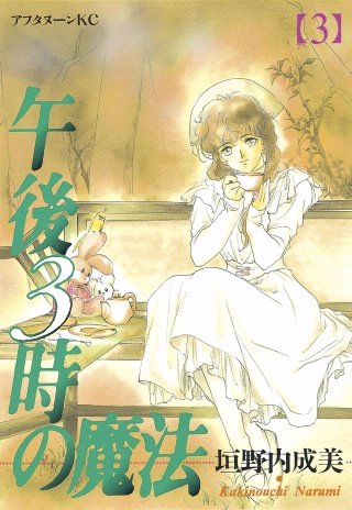 午後3時の魔法(3)