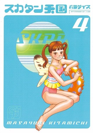 スカタン天国(4)