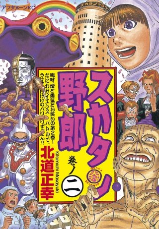 スカタン野郎(2)