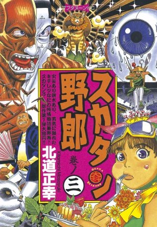 スカタン野郎(3)