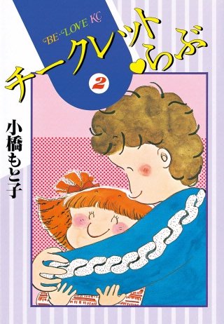 チークレット・らぶ(2)