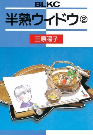 半熟ウィドウ(2)