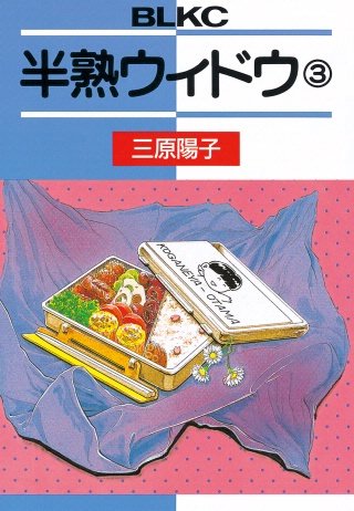 半熟ウィドウ(3)