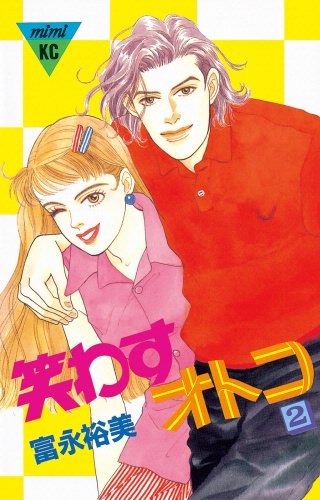 笑わすオトコ(2)