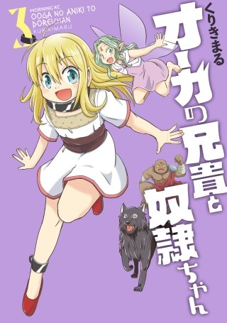 オーガの兄貴と奴隷ちゃん(3)