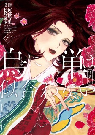 烏に単は似合わない(2) 特装版