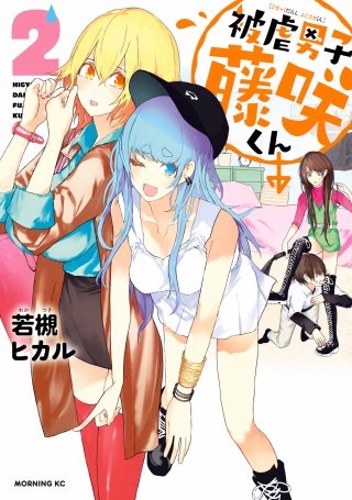 被虐男子 藤咲くん(2)