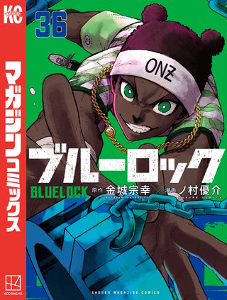 ブルーロック(36)