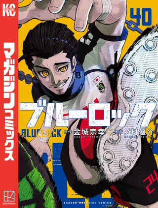 ブルーロック(40)