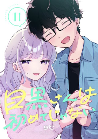 目黒さんは初めてじゃない(11)