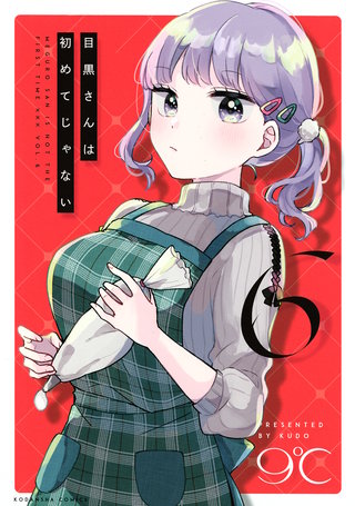 目黒さんは初めてじゃない(6)