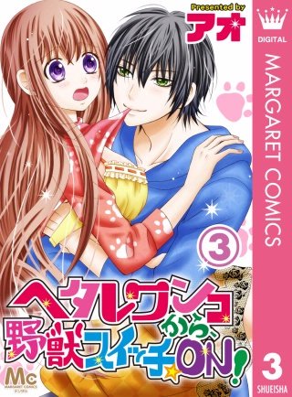 ヘタレワンコから、野獣スイッチ☆ON！(3)