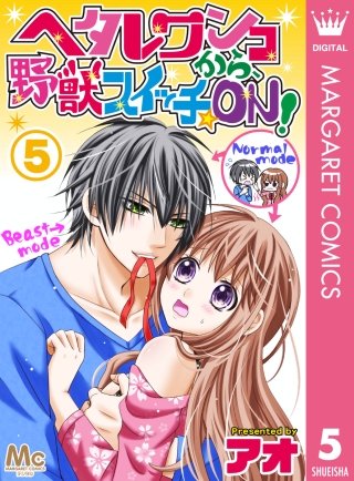 ヘタレワンコから、野獣スイッチ☆ON！(5)