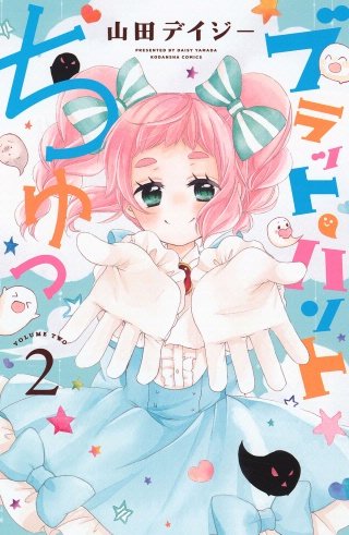 ブラット・ハントちゅっ(2)