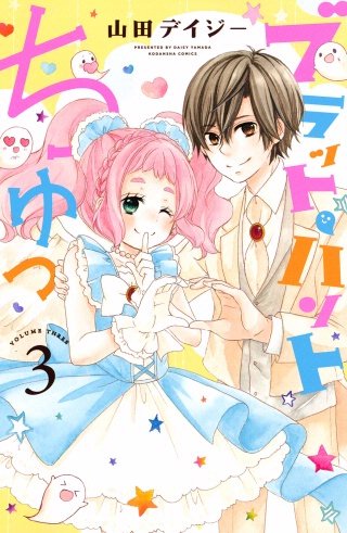 ブラット・ハントちゅっ(3)