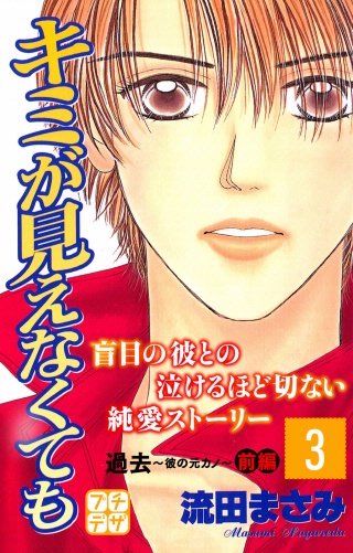 キミが見えなくても プチデザ(3)