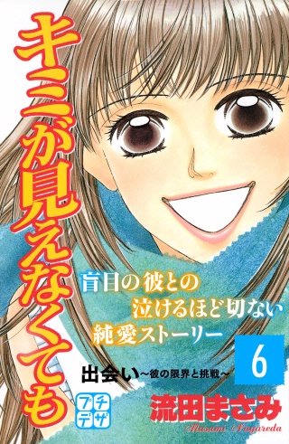 キミが見えなくても プチデザ(6)