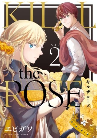 KILL the ROSE(2)