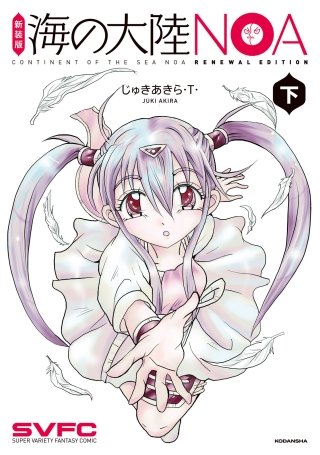新装版 海の大陸NOA(下)