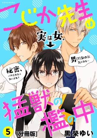 こじか先生は猛獣の檻の中 分冊版(5)