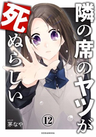 隣の席のヤツが死ぬらしい 分冊版(12)