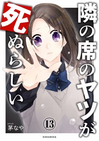 隣の席のヤツが死ぬらしい 分冊版(13)