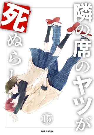 隣の席のヤツが死ぬらしい 分冊版(15)
