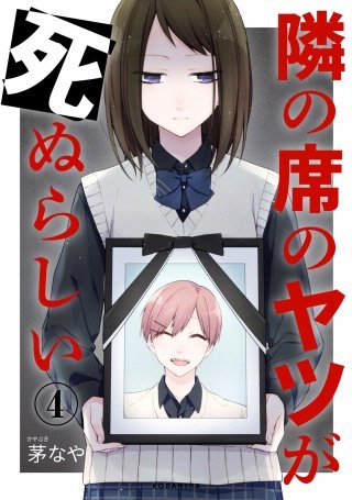 隣の席のヤツが死ぬらしい 分冊版(4)