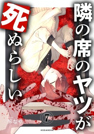 隣の席のヤツが死ぬらしい 分冊版(7)