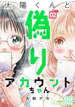 太陽くんと偽りアカウントちゃん プチデザ(2)