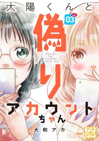 太陽くんと偽りアカウントちゃん プチデザ(3)
