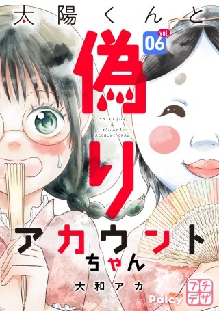 太陽くんと偽りアカウントちゃん プチデザ(6)