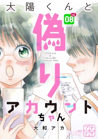 太陽くんと偽りアカウントちゃん プチデザ(8)