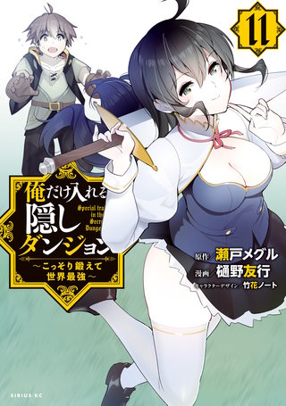 俺だけ入れる隠しダンジョン ～こっそり鍛えて世界最強～(11)
