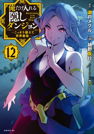 俺だけ入れる隠しダンジョン ～こっそり鍛えて世界最強～(12)